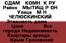 СДАМ 1-КОМН. К-РУ › Район ­ МЫТИЩ.Р-ОН › Улица ­ М-Н ЧЕЛЮСКИНСКИЙ › Этажность дома ­ 2 › Цена ­ 25 000 - Все города Недвижимость » Квартиры аренда   . Крым,Грэсовский